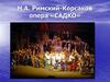 Н.А. Римский-Корсаков опера «САДКО»