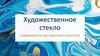 Художественное стекло.  Современное выставочное искусство