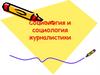 Социология и социология журналистики. Лекция 1