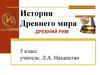 Древний Рим