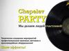 Chepelev party. Организация пенных вечеринок