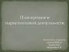 Планирование маркетинговой деятельности