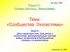 «Сообщества. Экосистемы»