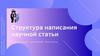 Структура написания научной статьи