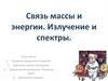 Связь массы и энергии. Излучение и спектры