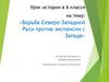 Борьба Северо-Западной Руси против экспансии с Запада, ХӀӀӀ век