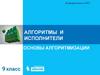 Алгоритмы и исполнители основы алгоритмизации