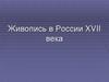 Живопись в России XVII века
