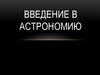 Введение в астрономию