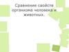 Сравнение свойств организма человека и животных