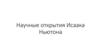 Научные открытия Исаака Ньютона