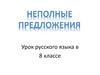 Неполные предложения. Урок русского языка в 8 классе