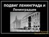 Подвиг Ленинграда и ленинградцев