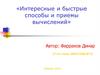 Интересные и быстрые способы и приемы вычислений