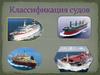 Классификация судов по назначению