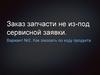 Заказ запчасти не из-под сервисной заявки в Хайер. Как заказать по коду продукта