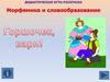 Дидактическая игра-раскраска. Морфемика и словообразование. "Горшочек, вари!"