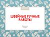 Швейные ручные работы (технология, 5 класс)
