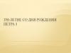 350-летие со дня рождения Петра 1
