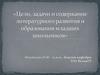 Цели, задачи и содержание литературного развития и образования младших школьников