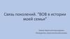 ВОВ в истории моей семьи