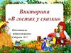 В гостях у сказки (викторина)