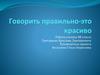 Говорить правильно - это красиво