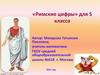 «Римские цифры» для 5 класса