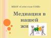Медиация в нашей жизни