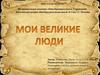 Мои великие люди