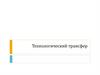 Технологический трансфер
