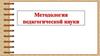 Методология педагогической науки. Лекция 3