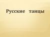 Русские танцы