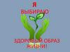 Я выбираю здоровый образ жизни!