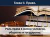 Право. Роль права в жизни человека, общества и государства