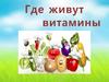 Где живут витамины
