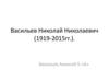Прадедушка Васильев Николай Николаевич