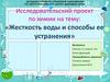 «Жесткость воды и способы ее устранения»