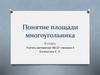 Понятие площади и свойства (8 класс)