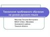 Технология проблемного обучения на уроках русского языка