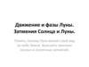 Движение и фазы Луны. Затмения Солнца и Луны