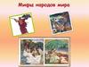 Мифы народов мира