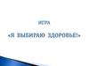 Я выбираю здоровье! Игра