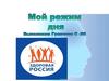 Мой режим дня. Что входит в ЗОЖ