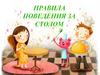 Правила поведения за столом