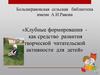 Клубные формирования как средство развития творческой читательской активности для детей