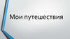 Мои путешествия