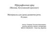 Триумфальная арка (Москва, Кутузовский проспект) Материалы для урока развития речи. (8 класс.)