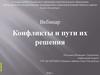 Конфликты и пути их решения