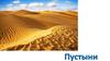 Пустыни